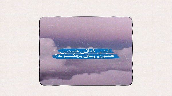 شیرین تر از عسلی تو عسله چشمات نسخه کامل